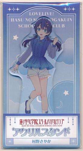 ラブライブ!蓮ノ空女学院スクールアイドルクラブ ローソン・＠Loppi・HMV&BOOKS online限定 アクリルスタンド 村野さやか