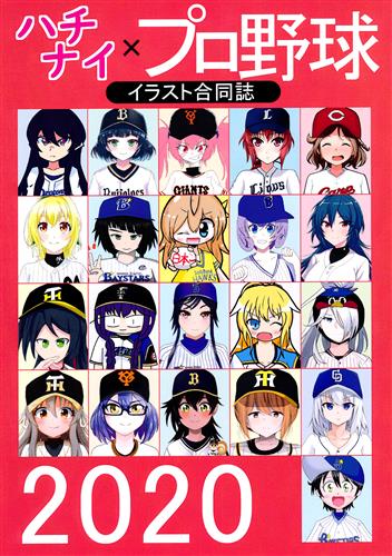 ハチナイ×プロ野球 イラスト合同誌 2020 【八月のシンデレラナイン】[咲良|がるきち|yuki][咲良屋]