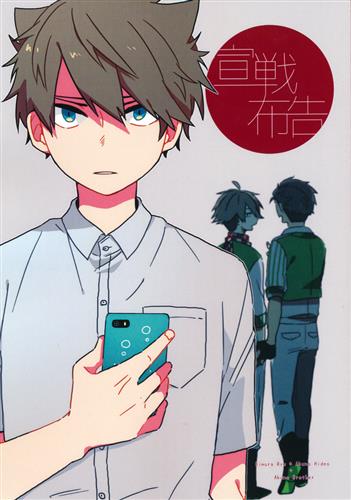 宣戦布告 【THE IDOLM＠STER シリーズ】[晴綺][わっしょいどすこい]