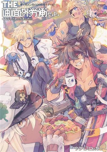 THE画面外労働e.p. GGギャグまんがまとめ 1 【GUILTY GEAR シリーズ】[逢坂たま][ウグイスロッカー]