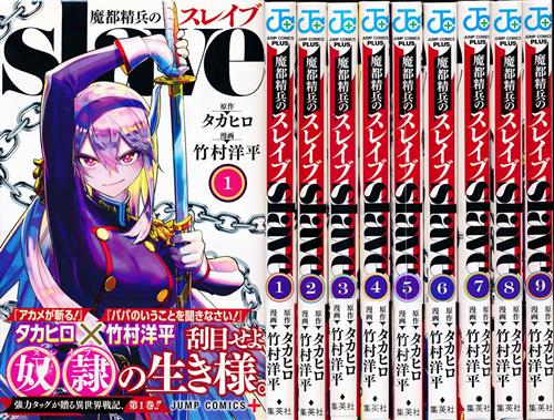 魔都精兵のスレイブ 1巻～9巻セット [竹村洋平]