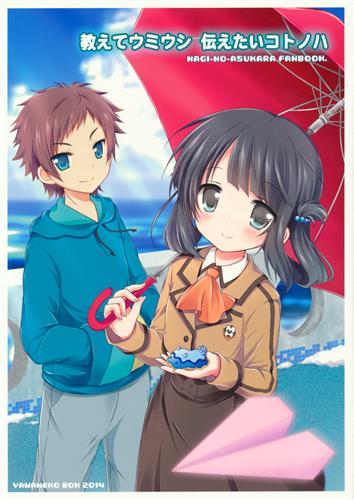 教えてウミウシ 伝えたいコトノハ 凪のあすから ナナセミオリ コキリン 山猫box 男性向同人 同人誌 一般誌 アニメグッズ ゲーム 同人誌の中古販売 買取 らしんばんオンライン