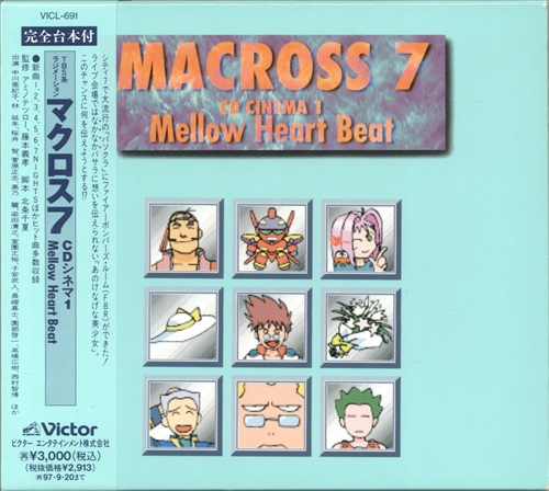 マクロス7 CDシネマ 1 Mellow Heart Beat [林延年|高乃麗|桜井智]