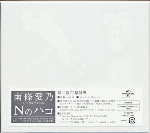 Nのハコ 初回限定盤 DVD付 [南條愛乃]