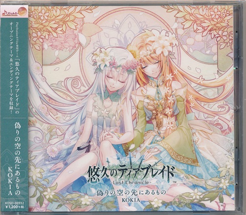 悠久のティアブレイド -Lost Chronicle- 偽りの空の先にあるもの [KOKIA]
