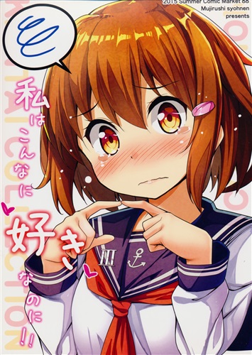 私はこんなに好きなのに 艦隊これくしょん 艦これ エーキチ 無印少年 男性向同人 同人誌 一般誌 アニメグッズ ゲーム 同人誌の中古販売 買取 らしんばんオンライン