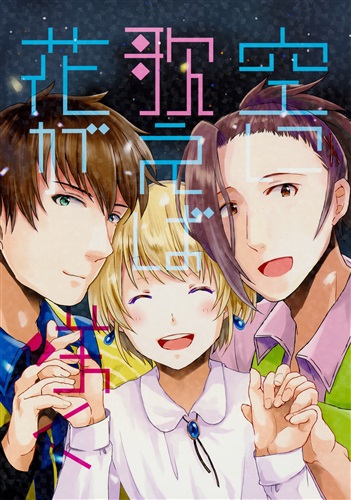 空に歌えば花が咲く The Idolm Ster シリーズ ゆきや Dyehooksoup 女性向同人 同人誌 一般誌 アニメ グッズ ゲーム 同人誌の中古販売 買取 らしんばんオンライン