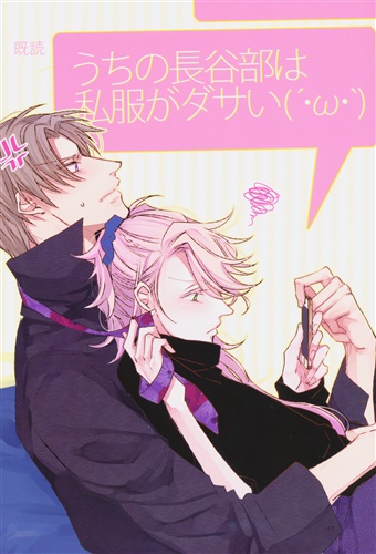 うちの長谷部は私服がダサい 刀剣乱舞 あひる ホルン吹きの休日 女性向同人 同人誌 一般誌 アニメグッズ ゲーム 同人誌の中古販売 買取 らしんばんオンライン