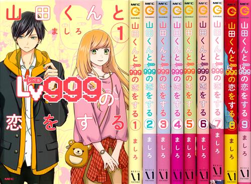 山田くんとLv999の恋をする 1巻～9巻セット [ましろ]