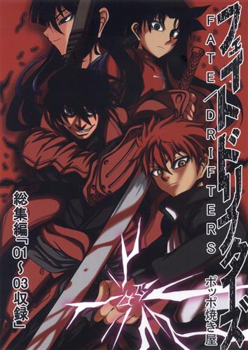 フェイト ドリフターズ 総集編 01 03収録 Fate シリーズ ベニガシラ ポッポ焼き屋 男性向同人 同人誌 一般誌 アニメグッズ ゲーム 同人誌の中古販売 買取 らしんばんオンライン