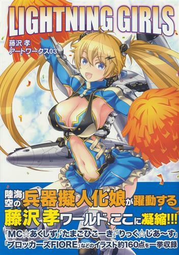 Lightning Girls 藤沢孝アートワークス 03 藤沢孝 書籍 ムック パンフ 小冊子 特典 ムック一般 アニメグッズ ゲーム 同人誌の中古販売 買取 らしんばんオンライン
