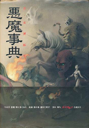 真・女神転生 悪魔事典