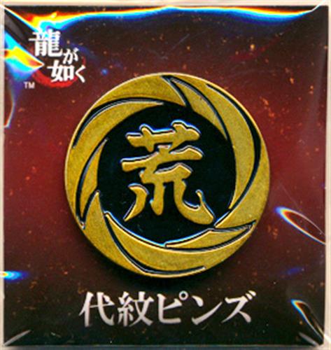 龍が如く 代紋ピンズ 荒川組