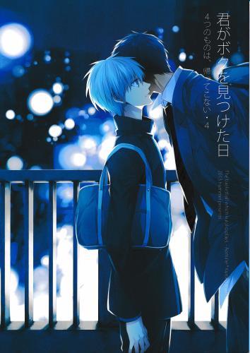 君がボクを見つけた日 4つのものは、帰ってこない・4 【蔵出品】