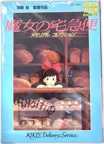 ロマンアルバム70 魔女の宅急便