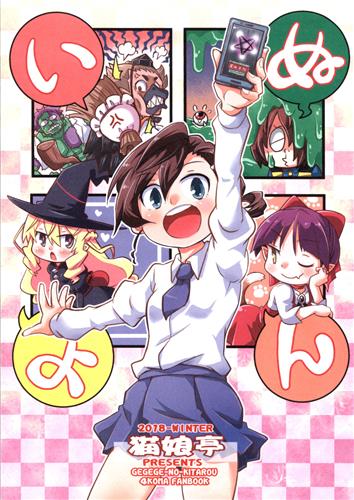 いぬよん 【ゲゲゲの鬼太郎】[くろがねぎん][猫娘亭]