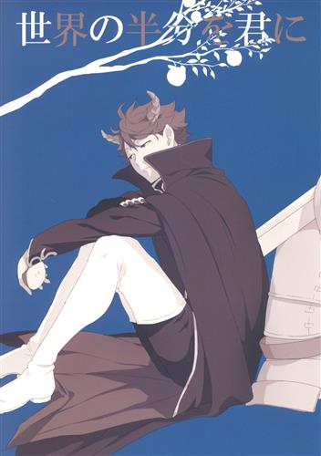世界の半分を君に 【ハイキュー!!】[かっぺ][田舎]
