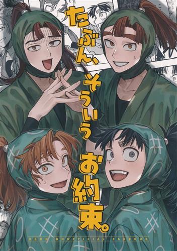 たぶん、そういうお約束。 【忍たま乱太郎】[無法地帯カンガルー][酩酊動物園]