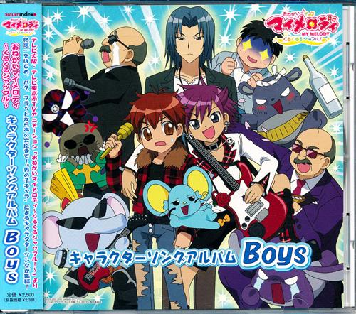 おねがいマイメロディ くるくるシャッフル キャラクターソングアルバム Boys 五十嵐迅人 前田登 映像 音楽 Cd アニメ コミック アニメグッズ ゲーム 同人誌の中古販売 買取 らしんばんオンライン