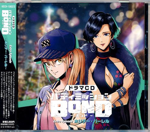 バディミッションBOND Extra Episode ～ホリデー・バーレル～ (通常盤) [木村良平|近藤隆|森川智之]