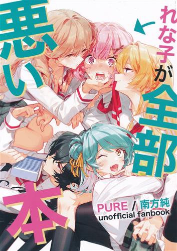 れな子が全部悪い本 【わたしが恋人になれるわけないじゃん、ムリムリ!(※ムリじゃなかった!?)】[南方純|未幡|伊藤いづも][PURE]
