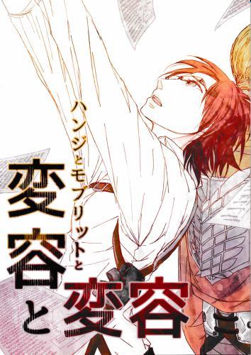 ハンジとモブリットと変容と変容 蔵出品 女性向同人 同人誌 特約 アニメグッズ ゲーム 同人誌の中古販売 買取 らしんばんオンライン
