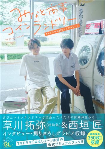 みなと商事コインランドリー TVドラマ公式ビジュアルブック