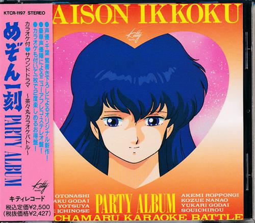 めぞん一刻 Party Album 島本須美 二又一成 青木和代 メゾンイッコクパーティーアルバム 映像 音楽 Cd アニメ コミック アニメグッズ ゲーム 同人誌の中古販売 買取 らしんばんオンライン めぞん一刻 Party Album 島本須美 二又一成 青木和代 メゾンイッコクパーティーアルバム 映像 音楽 Cd アニメ コミック アニメグッズ ゲーム 同人誌の中古販売 買取 らしんばんオンライン