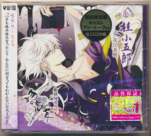 新撰組暁風録 勿忘草 第七巻 桂小五郎 初回限定版 [花江夏樹]