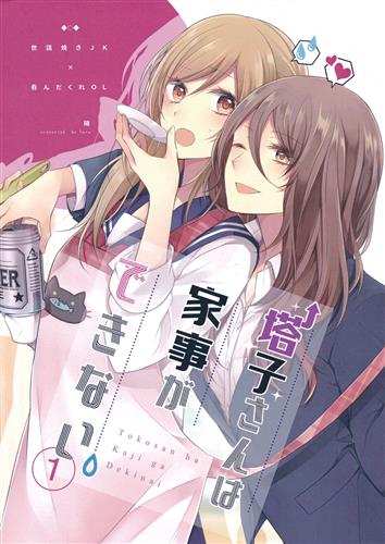 塔子さんは家事ができない。 1 【オリジナル作品】[陽][生ハム食べ放題]