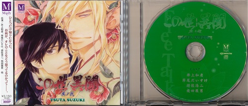 この世 異聞 其ノ弐 初回盤 [井上和彦|岸尾だいすけ|遊佐浩二|飛田展男]