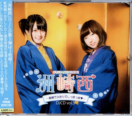 洲崎西 Djcd Vol 5 島根でふたりでしっぽっぽ コミケ87 洲崎西 映像 音楽 Cd 芸能 アニメグッズ ゲーム 同人誌の中古販売 買取 らしんばんオンライン