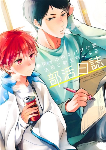 帝光中男子バスケ部主将と副主将による部活日誌 黒子のバスケ ななみまり ななつはこ 女性向同人 同人誌 一般誌 アニメグッズ ゲーム 同人誌の中古販売 買取 らしんばんオンライン