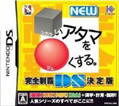 NEW シカクいアタマをマルくする。 完全制覇DS決定版 【DS】