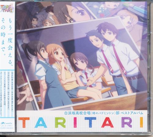 【未開封】TARI TARI 白浜坂高校合唱(時々バドミントン)部 ベストアルバム