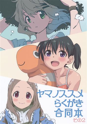 ヤマノススメ Next Summit 図録 ヤマノススメ Next Summit展 in