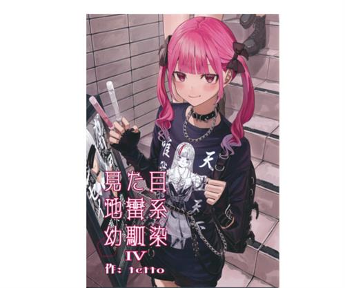 見た目地雷系幼馴染 4 【オリジナル作品】[tetto][Operation:Novelty]