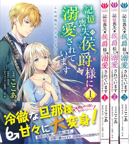 記憶喪失の侯爵様に溺愛されています これは偽りの幸福ですか 1巻 3巻セット ここあ ｷｵｸｿｳｼﾂﾉｺｳｼｬｸｻﾏﾆﾃﾞｷｱｲｻﾚﾃｲﾏｽｺﾚﾊｲﾂﾜﾘﾉｺｳﾌｸﾃﾞｽｶﾀﾞｲ01ｶﾝﾀﾞｲ03ｶﾝｾｯﾄ 書籍 コミック セット組み アニメグッズ ゲーム 同人誌の中古販売 買取 らしんばんオンライン
