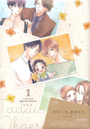 【未開封】ただいま、おかえり 1 【ブルーレイ】