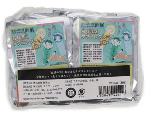 【未開封】鬼滅の刃 吾峠呼世晴 原画展 おなまえタグコレクション (1BOX)