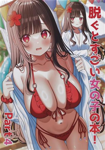脱ぐとすごい女の子の本! Part4 【オリジナル作品】[ミズコシ][Pastel Craft]