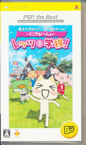 どこでもいっしょ レッツ学校! PSP the Best 【PSP】