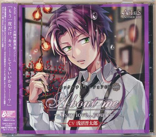 ACTORS About me ～I say love…you?～ -ACTORS ANOTHER SIDE- [浅沼晋太郎]