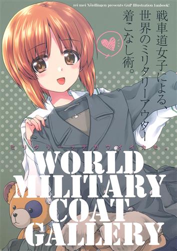 WORLD MILITARY COAT GALLERY 【ガールズ&パンツァー】[稀周悠希|黒井みめい][黎明ネルトリンゲン]