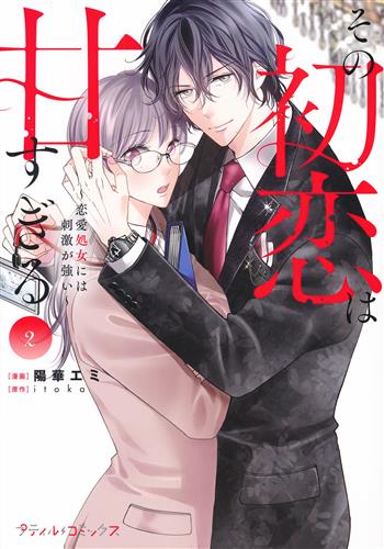 その初恋は甘すぎる～恋愛処女には刺激が強い～ 2 [陽華エミ]