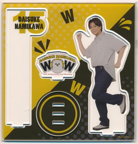 Kiramune Presents Daisuke Namikawa 15th Anniversary Fan Meeting ww(らふらふ) 東京公演限定 2Way アクリルフォトプロップス 浪川大輔