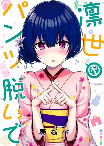 凛世 パンツ脱いで 【THE IDOLM＠STER シリーズ】[春なべ][爽快★STAR]