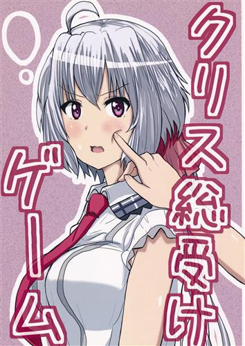 クリス総受けゲーム 【戦姫絶唱シンフォギア】[なつたろう][さまーうぉしゅれっと]
