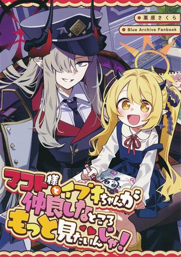 マコト様とイブキちゃんが仲良しなところもっと見たいんじゃ! 【ブルーアーカイブ】[栗原さくら][SAKURA]