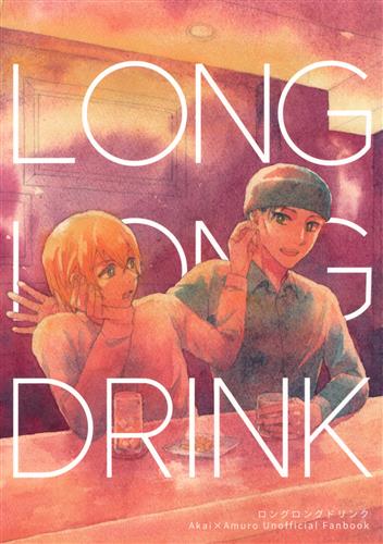 ロングロングドリンク 【名探偵コナン】[おか][くもにのる]